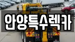 안양특수렉카