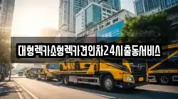 대형렉카소형렉카견인차24시출동서비스