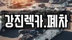 강진렉카.폐차