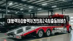 경기 의왕시 삼동 렉카, 특수렉카, 차량탁송, 견인운송