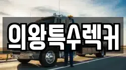 의왕특수렉커
