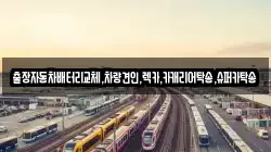 출장자동차배터리교체,차량견인,렉카,카캐리어탁송,슈퍼카탁송