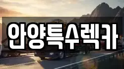 안양특수렉카
