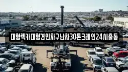 대형렉카대형견인차구난차30톤크레인24시출동