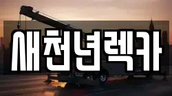경기 의왕시 오전동 렉카, 특수렉카, 차량탁송, 견인운송