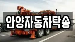 안양자동차탁송