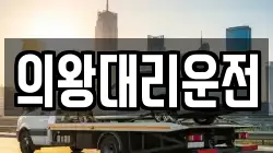 의왕대리운전