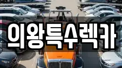 의왕특수렉카