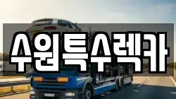 수원특수렉카