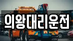 의왕대리운전