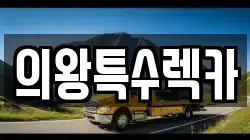 경기 의왕시 왕곡동 렉카, 특수렉카, 차량탁송, 견인운송