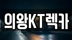 의왕KT렉카