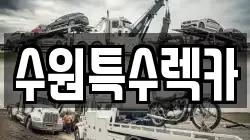 수원특수렉카