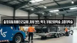 출장자동차배터리교체,차량견인,렉카,카캐리어탁송,슈퍼카탁송