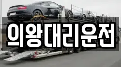 의왕대리운전