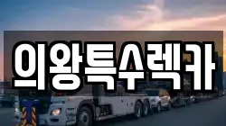 경기 의왕시 렉카, 특수렉카, 차량탁송, 견인운송