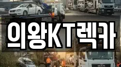 의왕KT렉카