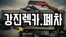 강진렉카.폐차
