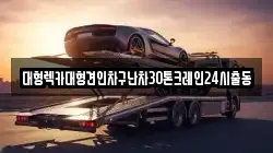 경기 의왕시 이동 렉카, 특수렉카, 차량탁송, 견인운송