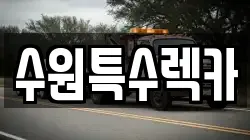 수원특수렉카