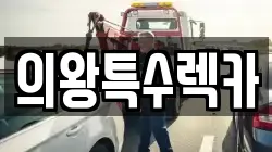 의왕특수렉카