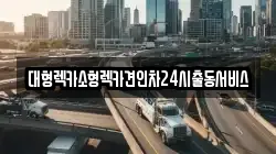 대형렉카소형렉카견인차24시출동서비스