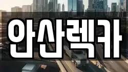 안산렉카