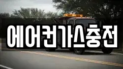 에어컨가스충전
