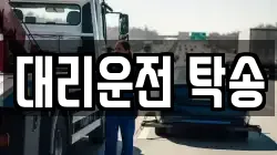 대리운전 탁송