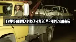 경기 의왕시 초평동 렉카, 특수렉카, 차량탁송, 견인운송
