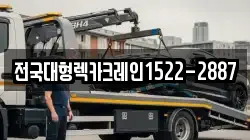 전국대형렉카크레인1522-2887