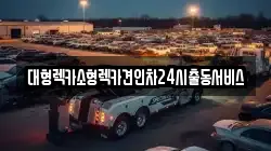 경기 의왕시 포일동 렉카, 특수렉카, 차량탁송, 견인운송