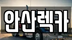 안산렉카