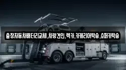 출장자동차배터리교체,차량견인,렉카,카캐리어탁송,슈퍼카탁송