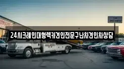 24시크레인대형렉카견인전문구난차견인차상담