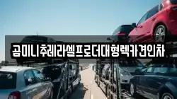 경기 의정부시 고산동 렉카, 특수렉카, 차량탁송, 견인운송