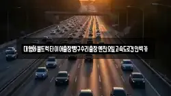 대형화물트럭타이어출장빵구수리출장엔진오일고속도로견인렉카