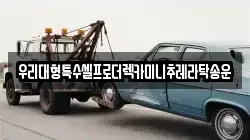 우리대형특수셀프로더렉카미니추레라탁송운