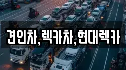견인차,렉카차,현대렉카