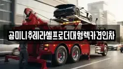 경기 의정부시 금오동 렉카, 특수렉카, 차량탁송, 견인운송