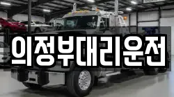의정부대리운전