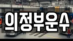 의정부운수