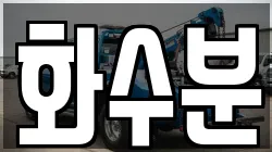 화수분