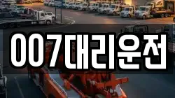 007대리운전