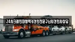 24시크레인대형렉카견인전문구난차견인차상담