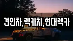 경기 의정부시 녹양동 렉카, 특수렉카, 차량탁송, 견인운송
