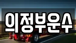 의정부운수
