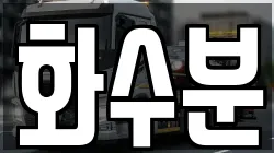 화수분