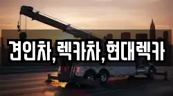 견인차,렉카차,현대렉카