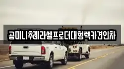 경기 의정부시 산곡동 렉카, 특수렉카, 차량탁송, 견인운송